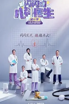 闪闪的儿科医生 第二季：萌娃看病笑到头掉，这医生简直是“宝藏”！